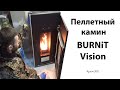 Пеллетный камин BURNiT  Vision 25кВт. Краткий обзор