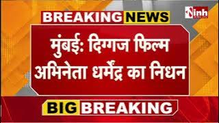 Dharmendra Death: Bollywood actor Dharmendra is no more, said goodbye to the world at the age of 89.