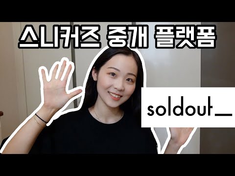 스니커즈 중개 플랫폼 [솔드아웃] 솔직 이용 후기!