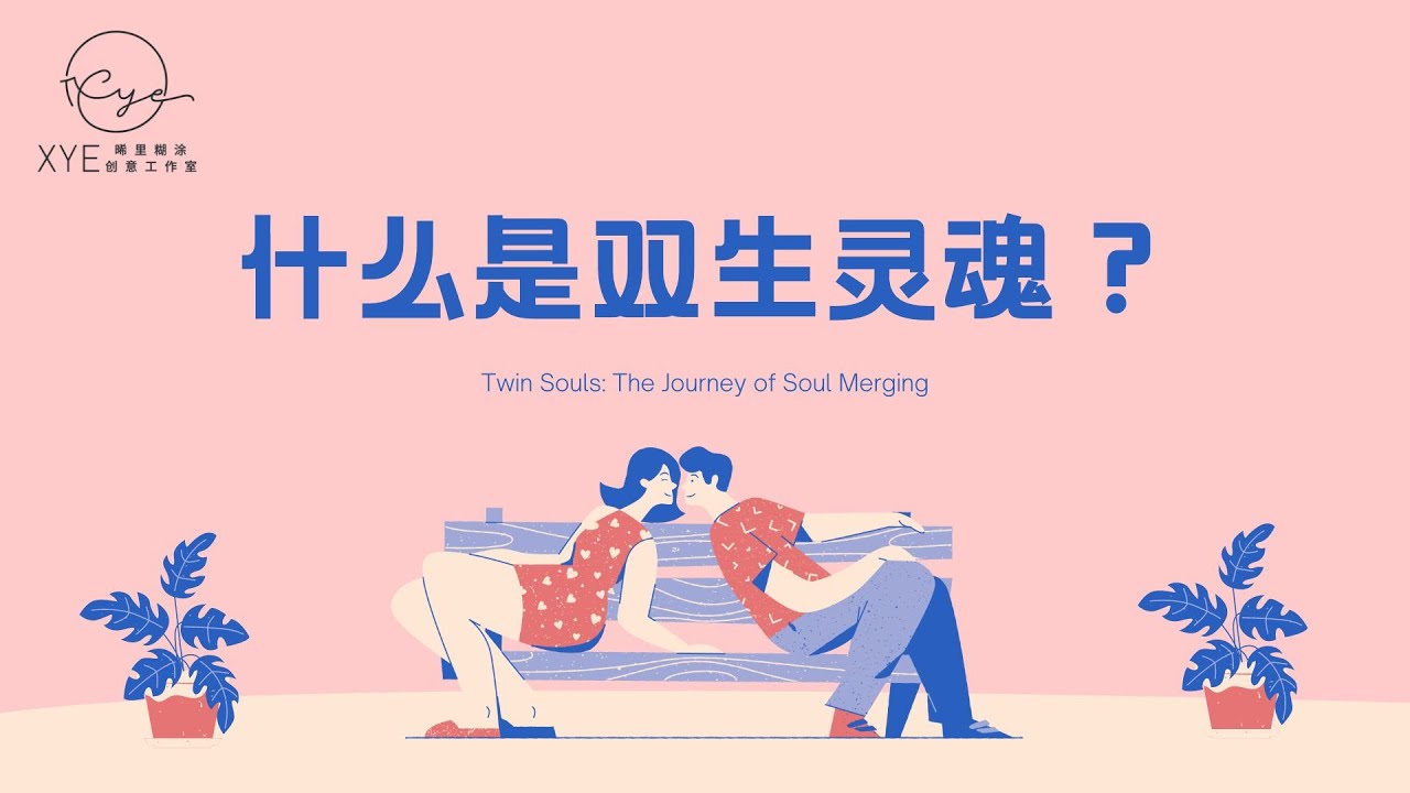 影音版｜02 ：什麼是雙生靈魂/雙生火焰？