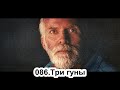 086.Роберт Адамс - Три гуны (ЧТ.05.09.1991)