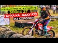 Впервые пробую китайские 300сс 2т. Гонка на Hasky F7x из коробки.