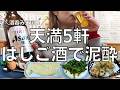 【女ひとり飲み】大阪・天満で5軒はしご酒して記憶をなくす酒呑み女