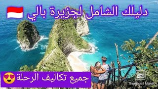 الحلقة5 ??كيفاه تروح لجزيرة بالي بأقل ثمن€جولة بالTMAX⁦️ في بالي From Kuta to Canggu️️️