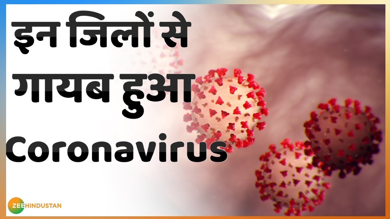 देखिए किस किस जिलों से गायब हुआ Coronavirus, Corona पर सबसे बड़ी Gud News | Covid19 | Corona Update