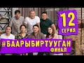 СЕРИАЛ #БААРЫБИРТУУГАН 12-СЕРИЯ ФИНАЛ