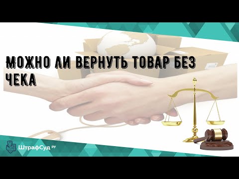 Можно ли вернуть товар без чека