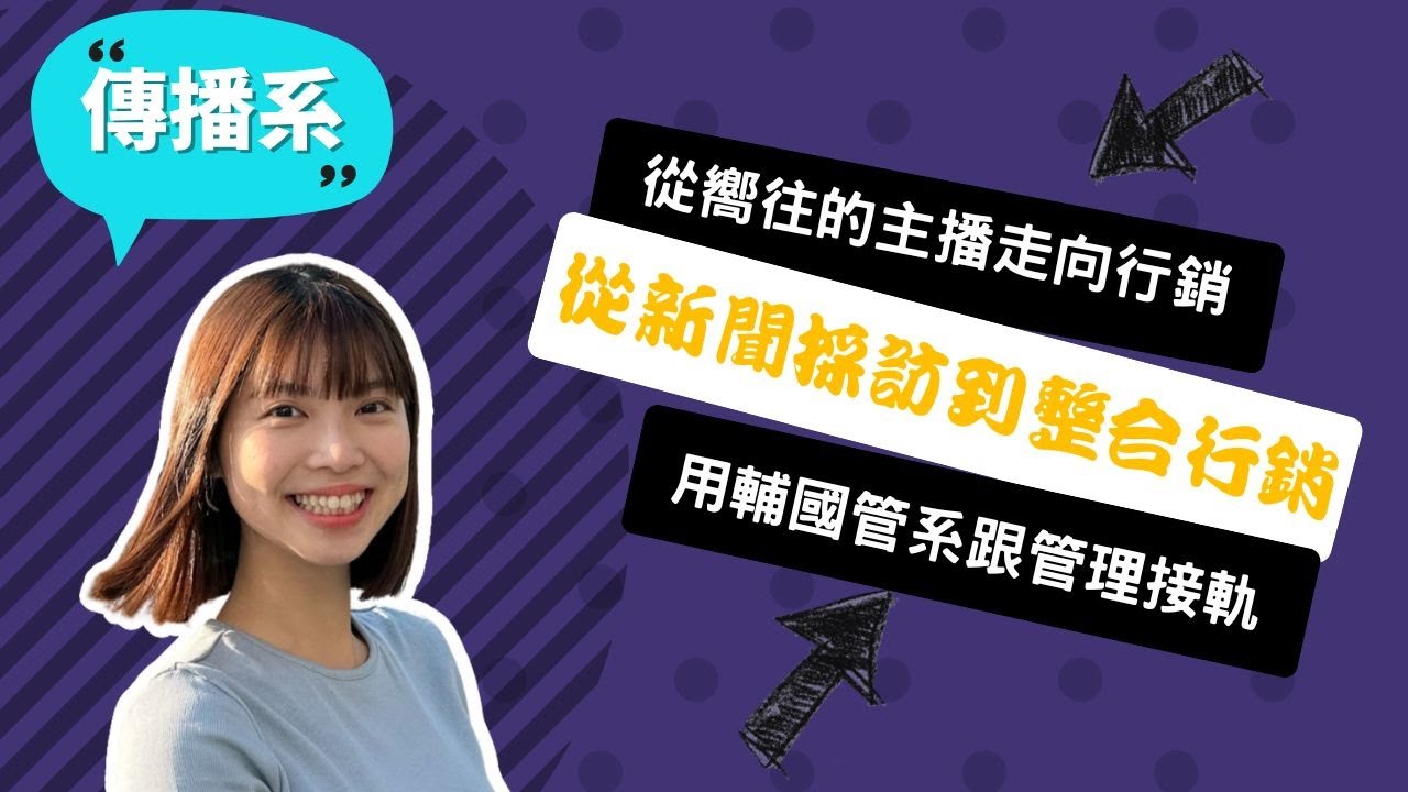 【慈濟傳播系】比起當主播，原來我真正喜歡的是行銷！我用輔系跟管理接軌！~講者湯逸凡