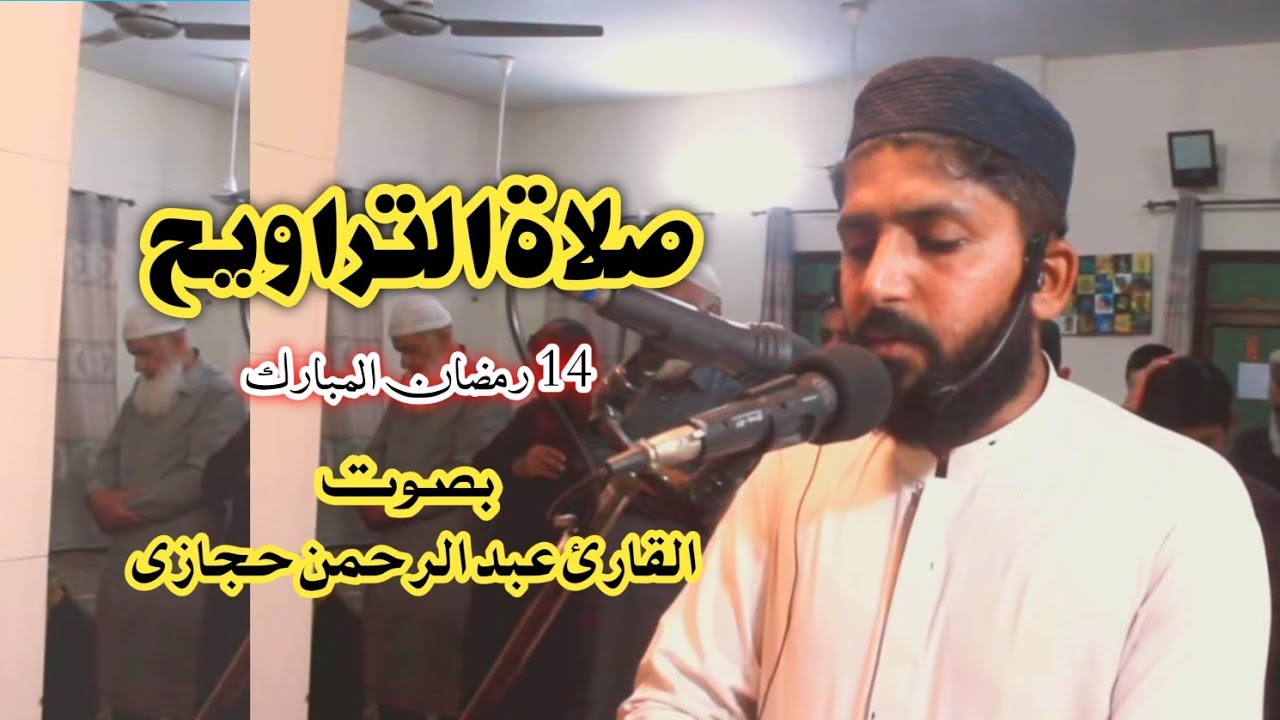 Parah 16 (14th night)By Qari Abdul Rehman Hijazi||(صوت جمیل)قاری عبد الرحمٰن حجازی 