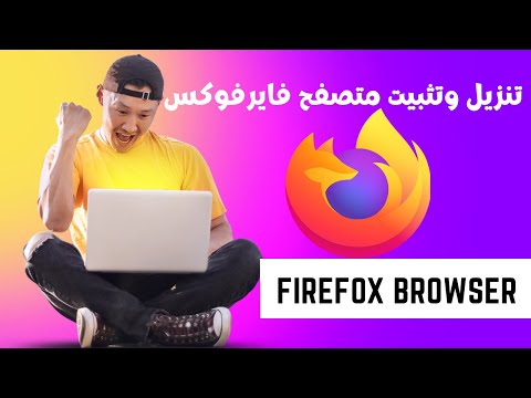 فيديو: كيف أقوم بتثبيت ملف tar في Firefox؟