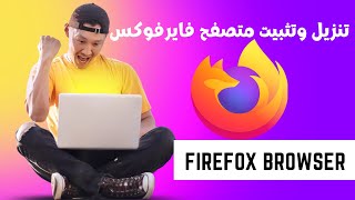 كيفية تنزيل وتثبيت متصفح فايرفوكس firefox على الكمبيوتر