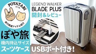 【スーツケース開封＆レビュー】機内持込サイズ｜レジェンドウォーカー/6211-49 BLADE PLUS｜USBポート付き/スマートストッパー【ぽや家｜086】LEGEND WALKER