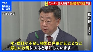 スーダン軍事衝突受け官邸対策室設置　自衛隊による輸送準備も要請　松野官房長官｜TBS NEWS DIG