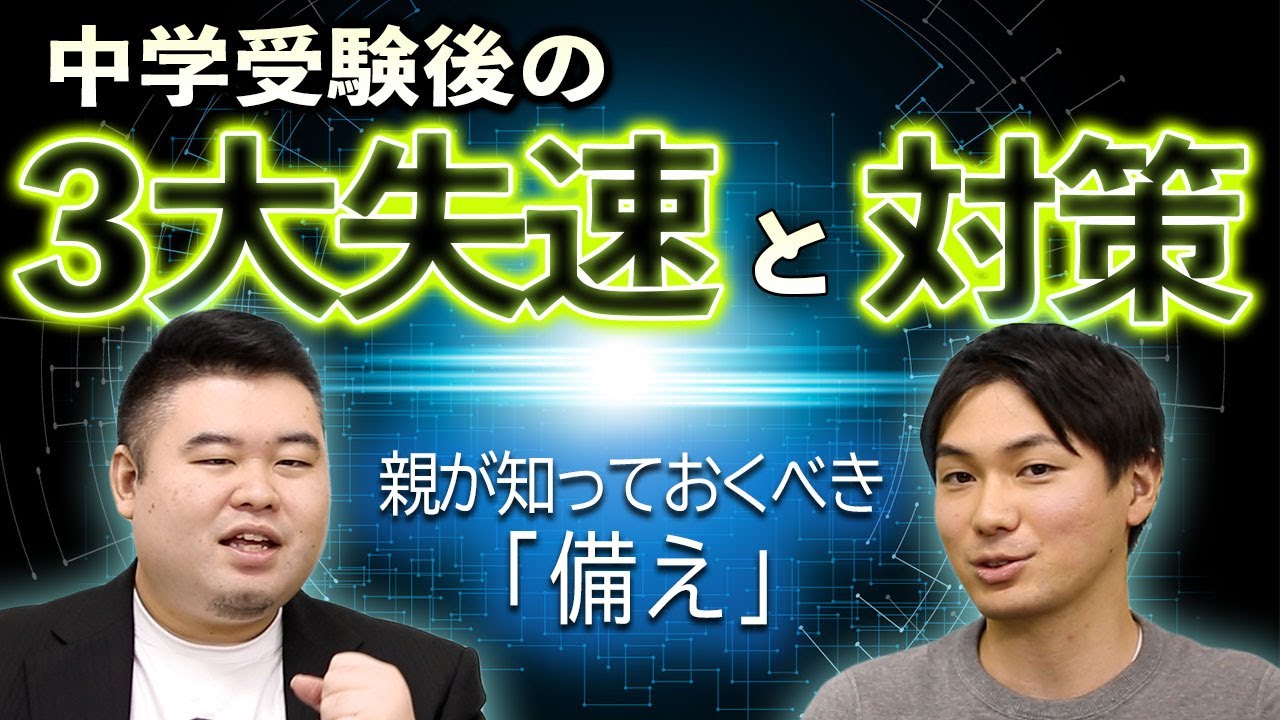 中学受験後の「3大失速」と対策