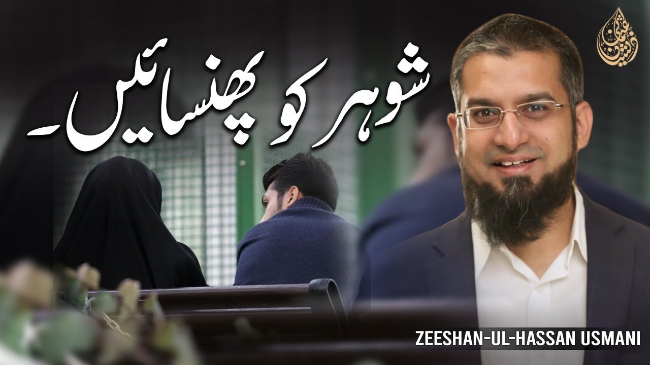 Take Care of Your Husband | شوہر کو پھنسائیں