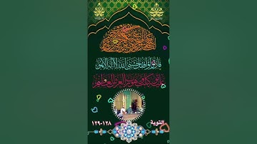 ﴿لَقَد جاءَكُم رَسولٌ مِن أَنفُسِكُم عَزيزٌ عَلَيهِ ما عَنِتُّم … الآيات﴾ [التوبة: ١٢٨-١٢٩]