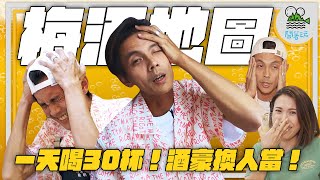 酒齡3個月誇下海口說酒豪？！｜我就看你有多會喝！｜號稱喝不醉v.s.真的喝不醉矛盾大對決【鬧著玩 369】