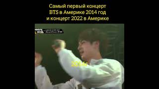 BTS.Концерт 2014 Америка и Концерт 2022 Америка