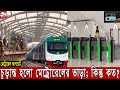 মেট্রোরেলে চড়লেই দিতে হবে কত টাকা | নির্ধারণ হচ্ছে ভাড়ার পরিমান | Dhaka Metrorail Update | MRT Fare