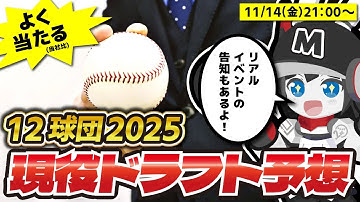 12球団現役ドラフト予想2025‼ 今年はこの選手に注目だ‼ 高性能野球ロボによる凄く当たる(当社比)予想発表配信‼