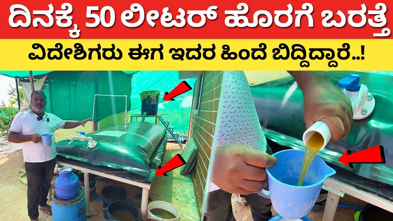 ಪ್ರತಿ ದಿನ 50 ಲೀಟರ್ ಹೊರಗೆ ಬರತ್ತೆ | Agriculture in Kannada farming in Karnataka Jeevamrutha #kannada