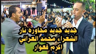 اقوى محاوره عتابا ومربع شاهد للنهايه🔥الشعار محمد العراني واكرم قعوار - مهرجان حبيب محمد هرشه 2023