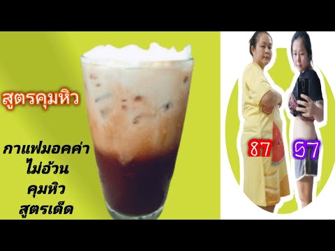 ลดความอ้วน กาแฟมอคค่า คุมหิว ไม่อ้วน อร่อย | สรุปข้อมูลที่สมบูรณ์ที่สุดเกี่ยวกับมอคค่า กี่แคล