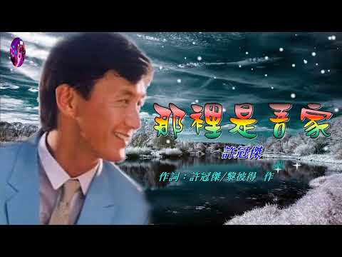 那裡是吾家   許冠傑〈MMO HD版〉