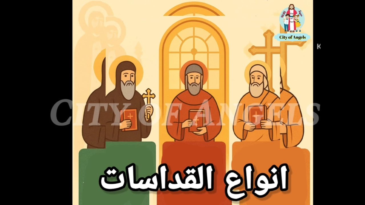 انواع القداسات @cityofangelsforkids1675