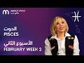 ماغي فرح - برج الحوت - الأسبوع 2 من فبراير - ٢٠٢٦/ Maguy Farah - Pisces - Week 2- February  2026
