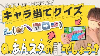 【あんスタ】&quot;絵文字&quot;と&quot;いらすとや&quot;でキャラ当てクイズ作ったら面白すぎたwwwww