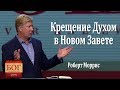 Крещение Духом в Новом Завете