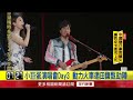 動力火車演唱會第三天！ 女神田馥甄絕美空降、Selina也現身