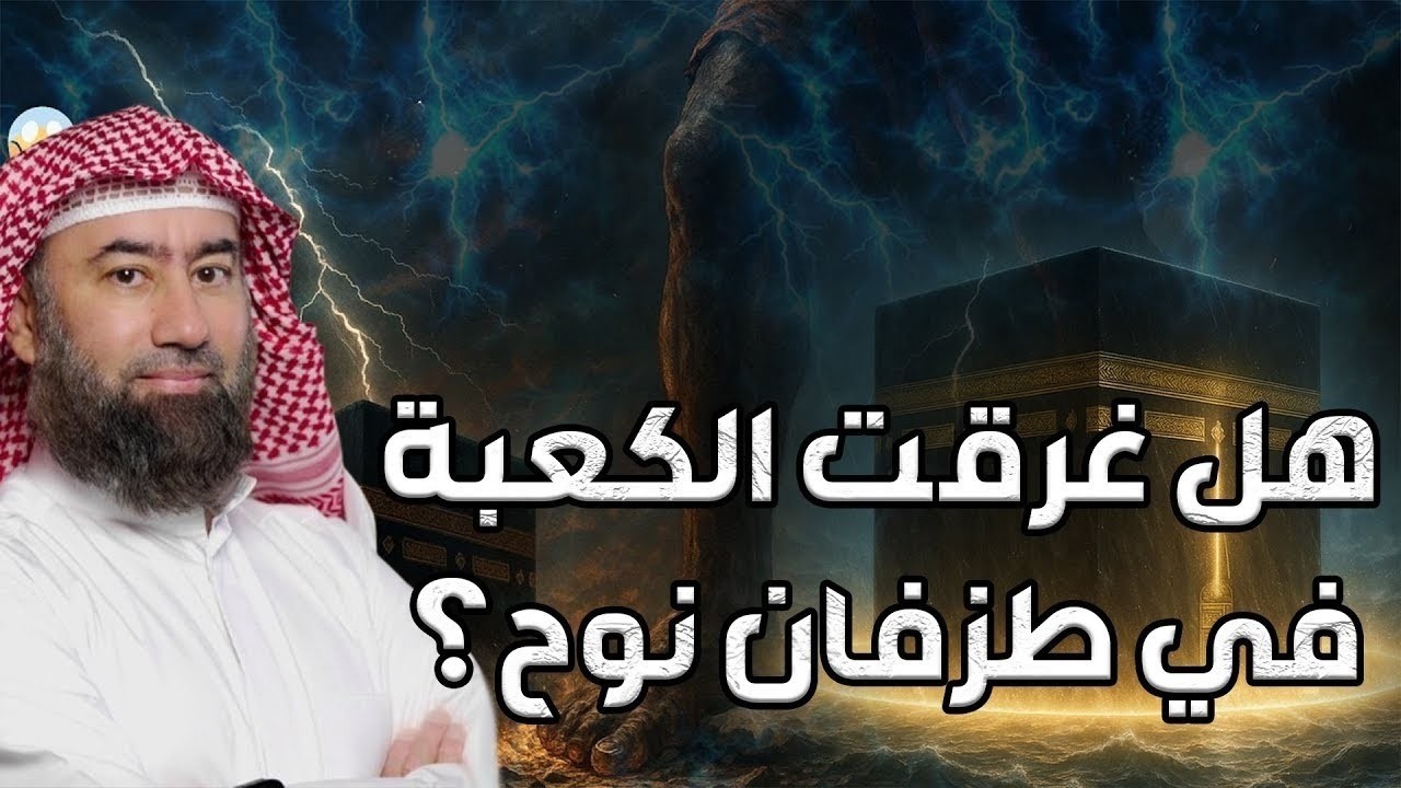 هل غرقت الكعبة في طوفان نوح؟ | نبيل العوضي