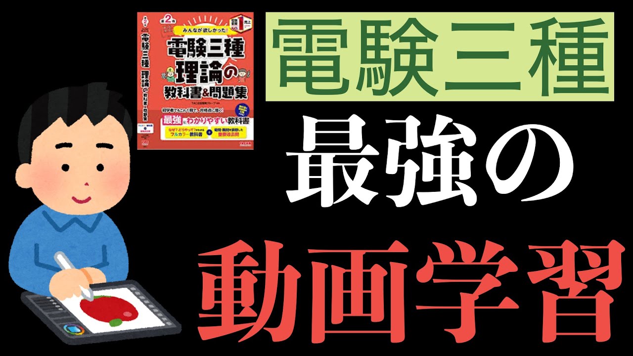 【最短合格】電験三種で最も効率がいい動画学習方法