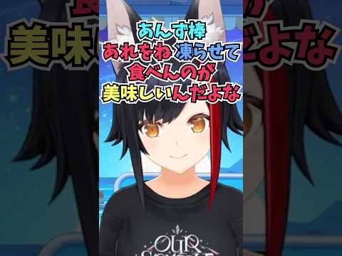 カロリーを抑えたい時にアイスじゃなくてあんず棒を凍らせて食べるのにハマっているミオしゃ #shorts #ホロライブ #切り抜き #vtuber #大神ミオ #ホロ切り抜き