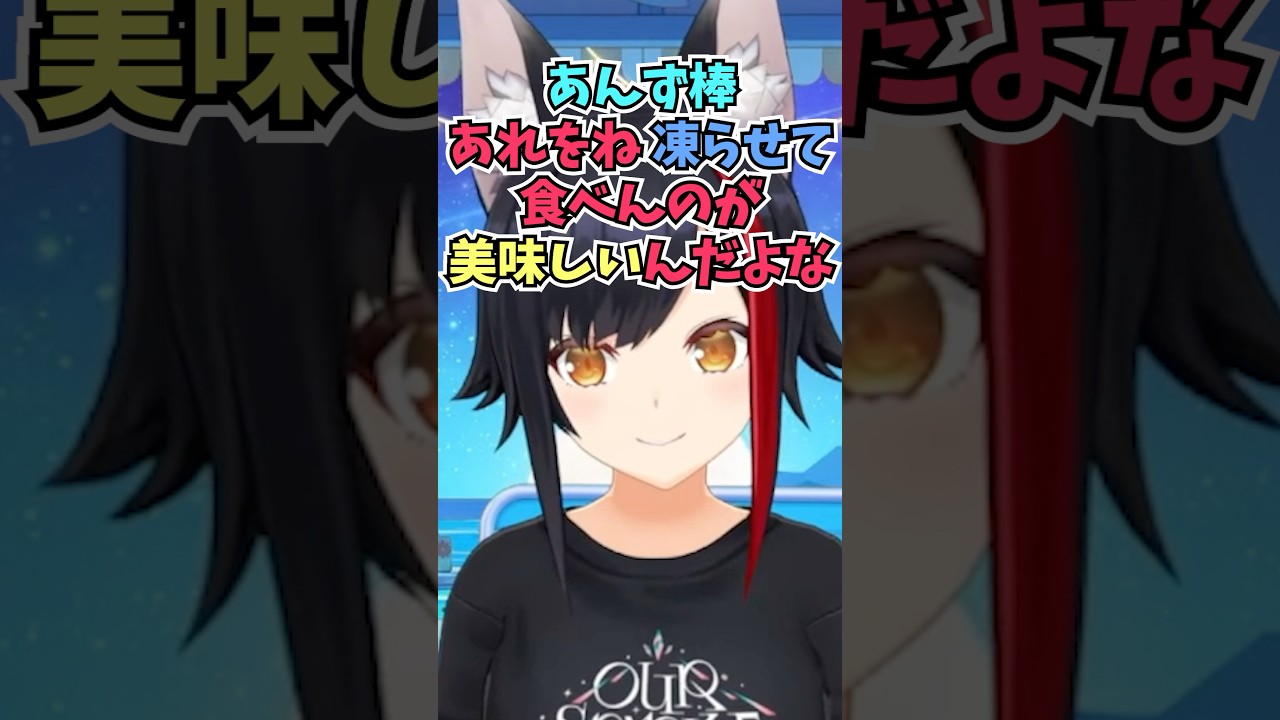 カロリーを抑えたい時にアイスじゃなくてあんず棒を凍らせて食べるのにハマっているミオしゃ #shorts #ホロライブ #切り抜き #vtuber #大神ミオ #ホロ切り抜き