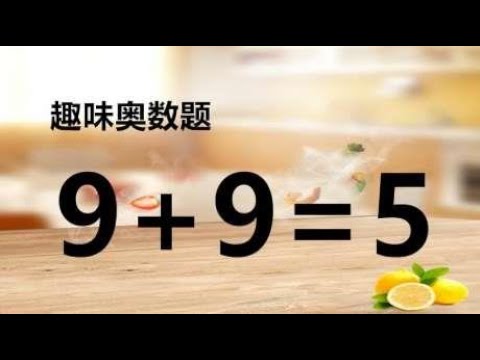 移动两根小木棍使9+9=5成立，题目比较难，需要怎么移动呢？