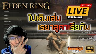 🔴 Live : ไปเดินเล่น เรยาลูคาเรียกัน