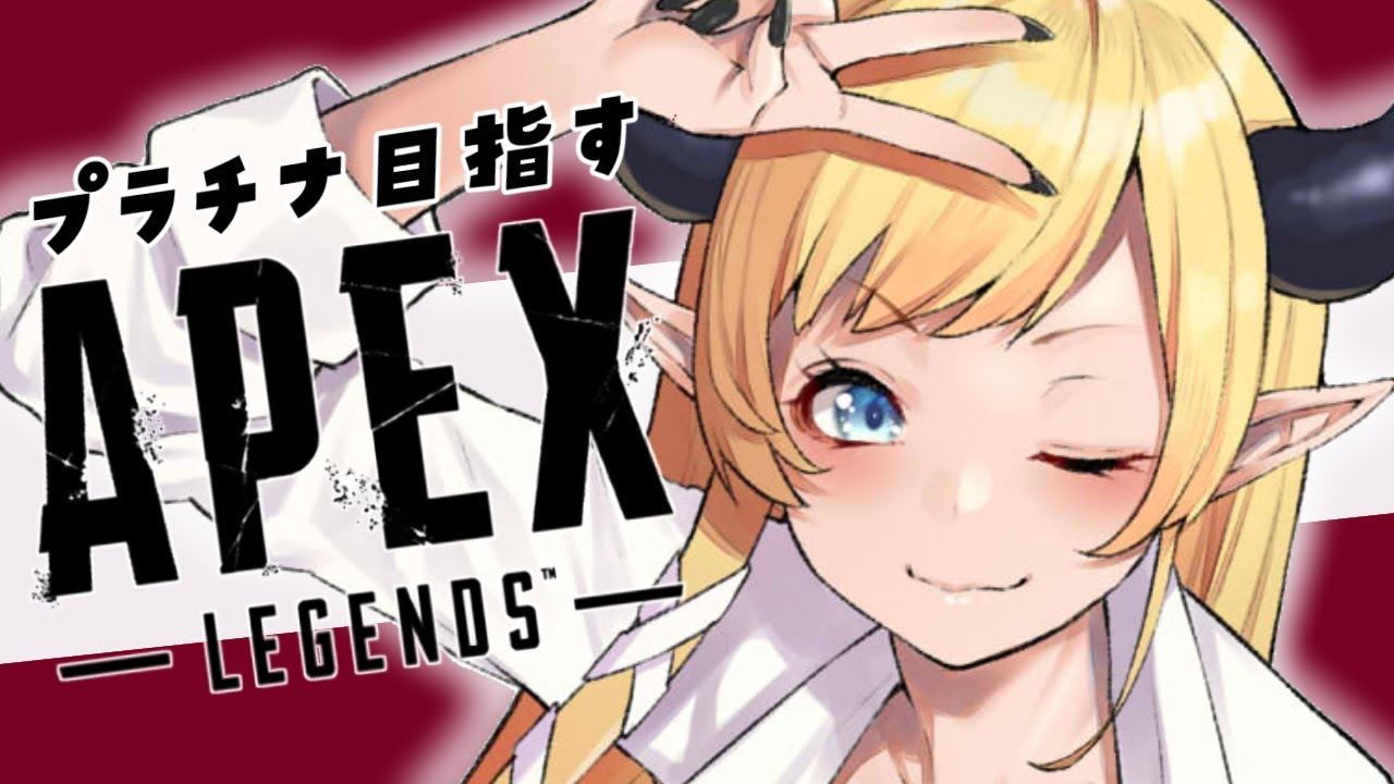 【APEX】プラチナ目指して悪魔の耐久配信２日目vol2【ホロライブ/癒月ちょこ】
