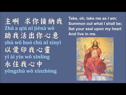 NHP頌主新詩33 主啊 接納我 ELW 814 Take, Oh, Take Me As I Am - Chinese Mandarin w Pinyin (New Hymns of Praise)