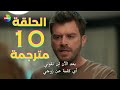 مسلسل العائلة الحلقة 10 مترجمة كاملة جودة عالية 
