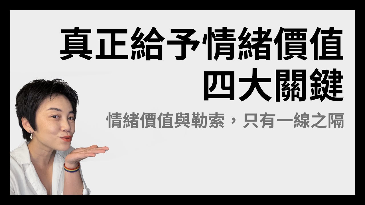 四個關鍵給予真正的情緒價值 | Tammy 純聊天