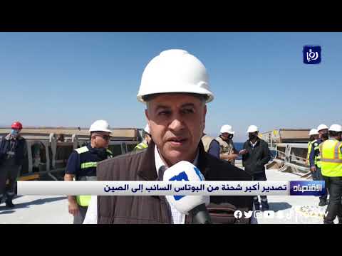 تصدير أكبر شحنة من البوتاس السائب إلى الصين