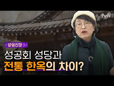 [#알쓸신잡3] 입구가 여기에 있다고? 성공회 성당과 전통 한옥의 차이