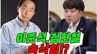[신당?] 이준석, 김현철 속삭임!? (배려사회 김용숙)