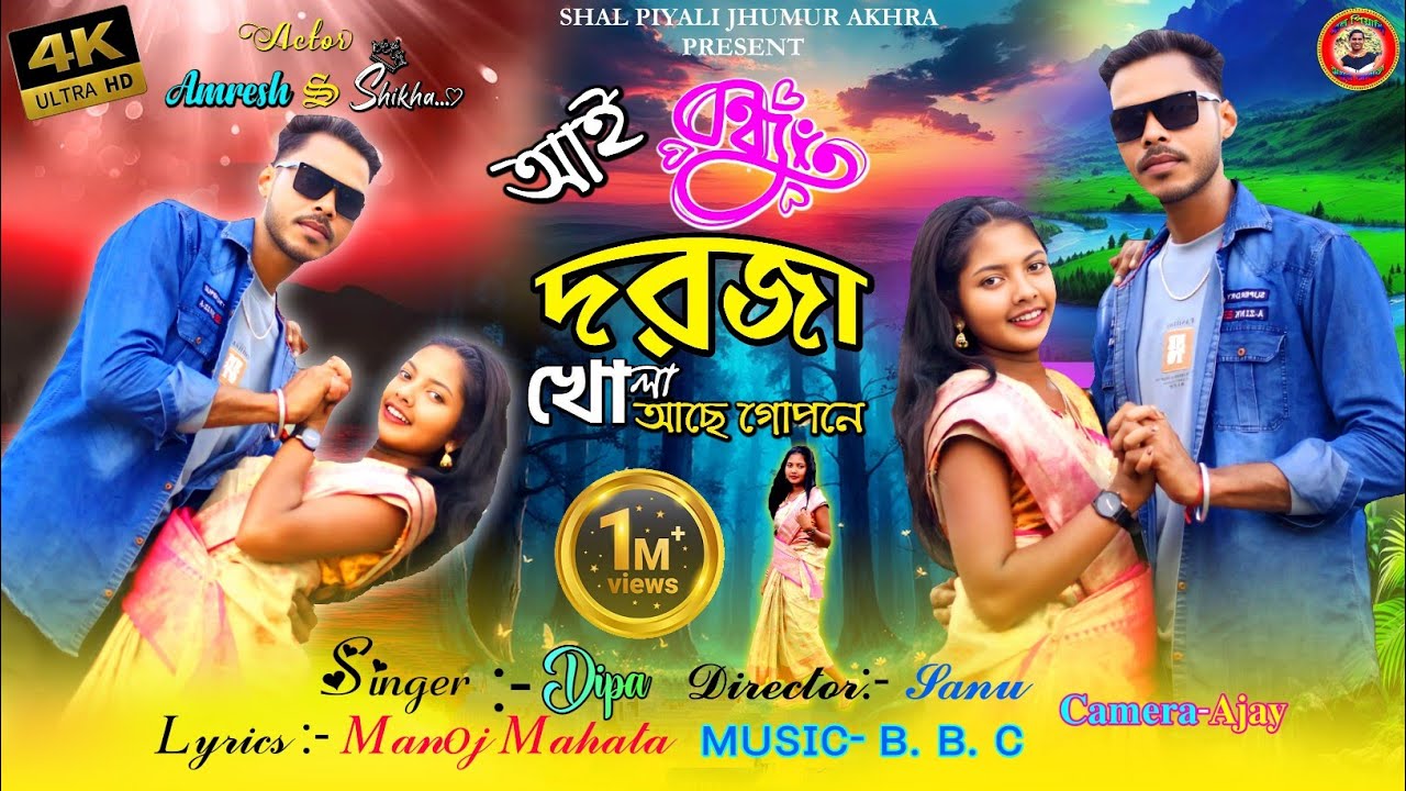 আই বন্ধু দরজা খোলা আছে গোপনে/ Ai Bandhu Darja Khula Achhe Gopone !! 🎤Singer- Dipa,