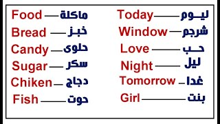 تعلم لونكلي بالدارجة المغربية - Learn English easily - تعلم أهم الكلمات الإنجليزية - درس رقم 1