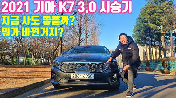 완성도는 지금이 최고? 2021 기아 K7 3.0 시승기 -  연식변경 달라진 점,  K7 2.5랑 3.0 중에 뭘로 사지? 지금사도 괜찮을까? 기아 K8 출시전에 살까?