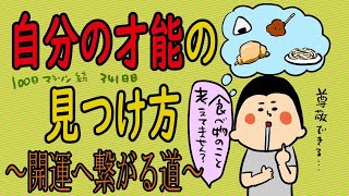 開運に繋がる自分の才能の見つけ方/100日マラソン続〜341日目〜